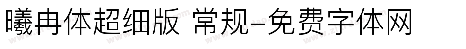 曦冉体超细版 常规字体转换